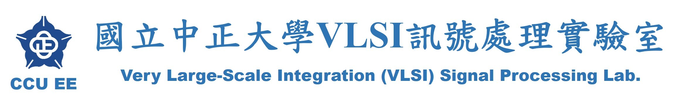 國立中正大學VLSI訊號處理實驗室